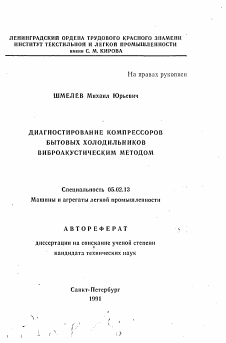 Автореферат по машиностроению и машиноведению на тему «Диагностирование компрессоров бытовых холодильников виброакустическим методом»