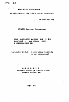 Автореферат по технологии продовольственных продуктов на тему «Влияние свойств материала пода и его конструкции на режим подвода теплоты в хлебопекарской печи»