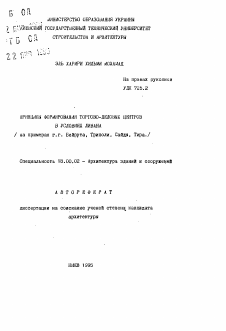 Автореферат по архитектуре на тему «Принципы формирования торгово-деловых центров в условиях Ливана (на примерах г.г. Бейрута, Триполи, Сайда, Тира.)»