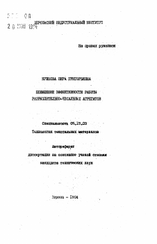 Автореферат по технологии материалов и изделия текстильной и легкой промышленности на тему «Повышение эффективности работы разрыхлительно-чесальных агрегатов»