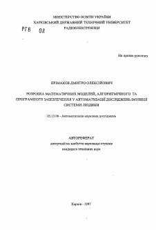 Автореферат по информатике, вычислительной технике и управлению на тему «Разработка математических моделей, алгоритмического и программного обеспечения в автоматизации исследований иммунной системы человека»