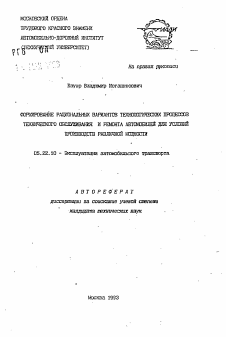 Автореферат по транспорту на тему «Формирование рациональных вариантов технологических процессов технического обслуживания и ремонта автомобилей для условий производств различной мощности»