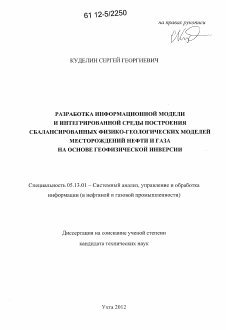 Диссертация по информатике, вычислительной технике и управлению на тему «Разработка информационной модели и интегрированной среды построения сбалансированных физико-геологических моделей месторождений нефти и газа на основе геофизической инверсии»