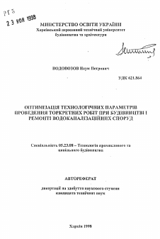 Автореферат по строительству на тему «Оптимизация технологических параметров проведения торкретных работ при строительстве и ремонте водоканализационных сооружений»