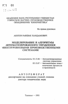 Автореферат по информатике, вычислительной технике и управлению на тему «Моделирование и алгоритмы автоматизированного управления многоуровневыми производственными системами»