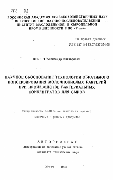 Автореферат по технологии продовольственных продуктов на тему «Научное обоснование технологии обратимого консервирования молочнокислых бактерий при производстве бактериальных концентратов для сыров»