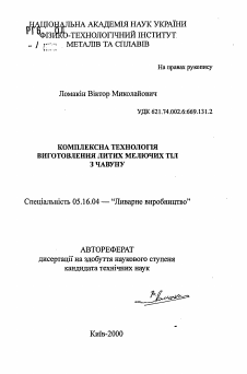 Автореферат по металлургии на тему «Комплексная технология изготовления литых мелющихтел из чугуна»