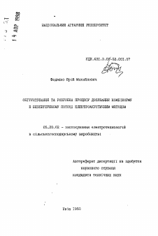 Автореферат по процессам и машинам агроинженерных систем на тему «Обоснование и разработка процесса дозирования комбикорма в непрерывном потоке электроакустическим способом»