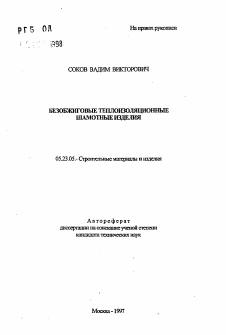 Автореферат по строительству на тему «Безобжиговые теплоизоляционные шамотные изделия»