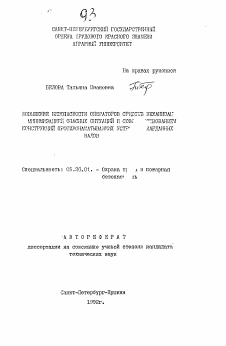 Автореферат по безопасности жизнедеятельности человека на тему «Повышение безопасности операторов средств механизации минимизацией опасных ситуаций и совершенствованием конструкций противонаматывающих устройств карданных валов»