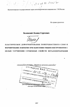 Диссертация по металлургии на тему «Пластическое деформирование поверхностного слоя и формирование покрытия при нанесении гибким инструментом с целью улучшения свойств металлопродукции»