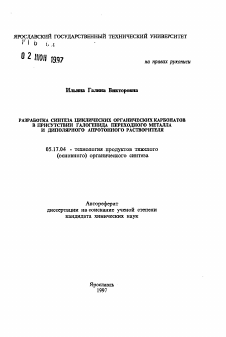 Автореферат по химической технологии на тему «Разработка синтеза циклических органических карбонатов в присутствии галогенида переходного металла и диполярного апротонного растворителя»