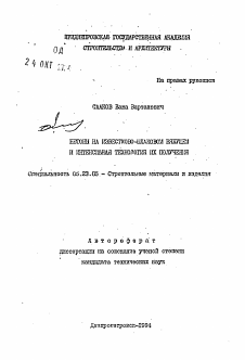 Автореферат по строительству на тему «Бетоны на известково-шлаковом вяжущем и интенсивная технология их получения»