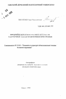 Автореферат по информатике, вычислительной технике и управлению на тему «Прецизионные формирователи временных интервалов с управляемыми запоминающими устройствами»