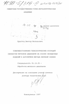 Диссертация по металлургии на тему «Совершенствование технологических операций обработки металлов давлением на основе обобщенных моделей и алгоритмов метода верхней оценки»