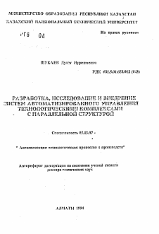 Автореферат по информатике, вычислительной технике и управлению на тему «Разработка, исследование и внедрение систем автоматизированного управления технологическими комплексами с параллельной структурой»