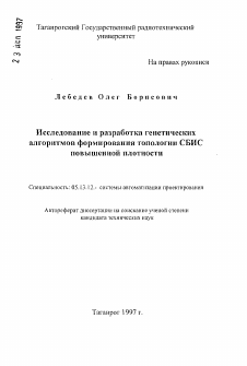 Автореферат по информатике, вычислительной технике и управлению на тему «Исследование и разработка генетических алгоритмов формирования топологии СБИС повышенной плотности»