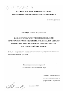 Диссертация по информатике, вычислительной технике и управлению на тему «Разработка параметрических моделей и программного обеспечения распознавания образов по выборке фиксированного объема с учетом погрешностей признаков»