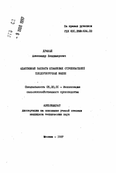 Автореферат по процессам и машинам агроинженерных систем на тему «Адаптивные захваты штамбовых стряхивателей плодоуборочных машин»