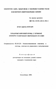 Автореферат по электротехнике на тему «Позиционный микроэлектропривод с переменной структурой универсальной измерительной установки»