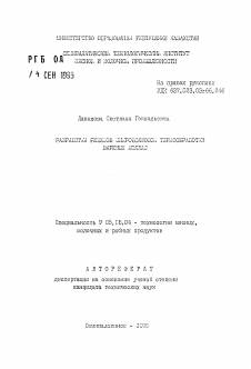 Автореферат по технологии продовольственных продуктов на тему «Разработка режимов микроволновой термообработки вареных колбас»