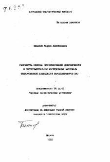 Автореферат по энергетике на тему «Разработка способа прогнозирования долговечности и экспериментальное исследование материала теплообменной поверхности парогенераторов АЭС»