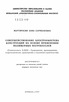 Автореферат по строительству на тему «Совершенствование электрообогрева конструкций на основе применения полимерных нагревателей»