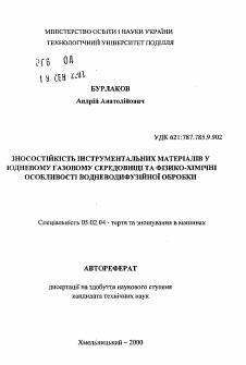 Автореферат по машиностроению и машиноведению на тему «Износостойкость инструментальных материалов в среде газообразного водорода и физико-химические особенности водорододиффузионной обработки»