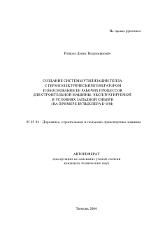 Автореферат по транспортному, горному и строительному машиностроению на тему «Создание системы утилизации тепла с термоэлектрическим генератором и обоснование ее рабочих процессов для строительной машины, эксплуатируемой в условиях Западной Сибири»