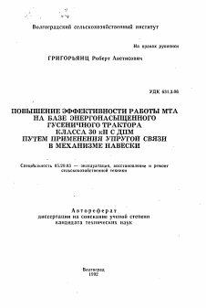 Автореферат по процессам и машинам агроинженерных систем на тему «Повышение эффективности работы МТА на базе энергонасыщенного гусеничного трактора класса 30кН с ДПМ путем применения упругой связи в механизме навески»