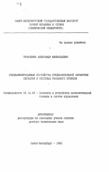 Автореферат по информатике, вычислительной технике и управлению на тему «Специализированные устройства предварительной обработки сигналов в системах реального времени»