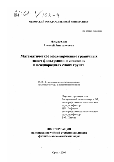 Диссертация по информатике, вычислительной технике и управлению на тему «Математическое моделирование граничных задач фильтрации к скважине в неоднородных слоях грунта»