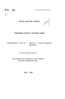 Автореферат по обработке конструкционных материалов в машиностроении на тему «Ротационная вытяжка с утонением стенки»