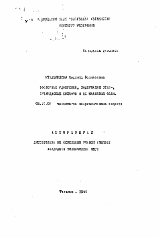Автореферат по химической технологии на тему «Фосфорные удобрения, содержащие этан-, бутандиовые кислоты и их калиевые соли»