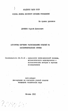 Автореферат по информатике, вычислительной технике и управлению на тему «Алгоритмы обучения распознаванию событий на экспериментальных кривых»