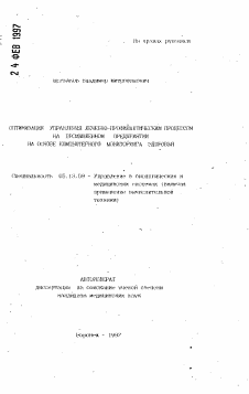 Автореферат по информатике, вычислительной технике и управлению на тему «Оптимизация управления лечебно-профилактическим процессом на промышленном предприятии на основе компьютерного мониторинга здоровья»