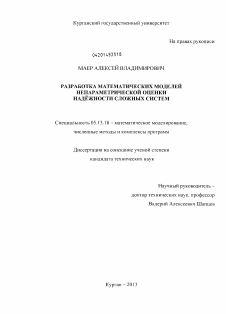 Диссертация по информатике, вычислительной технике и управлению на тему «Разработка математических моделей непараметрической оценки надёжности сложных систем»