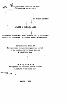 Автореферат по энергетике на тему «Разработка алгоритмов ввода режимов ЭЭС в допустимую область по напряжению»