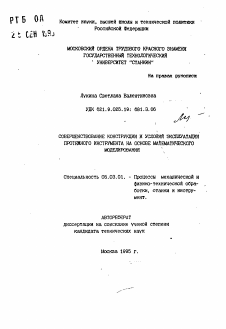 Автореферат по обработке конструкционных материалов в машиностроении на тему «Совершенствование конструкции и условий эксплуатации протяжного инструмента на основе математического моделирования»