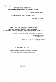 Автореферат по процессам и машинам агроинженерных систем на тему «Технологii та засоби механiзацi застосування органiчних добрив в умовах iнтенсивного землеробства Украiни» Автореферат по процессам и машинам агроинженерных систем на тему «Технологii та засоби механiзацi застосування органiчних добрив в умовах iнтенсивного землеробства Украiни»