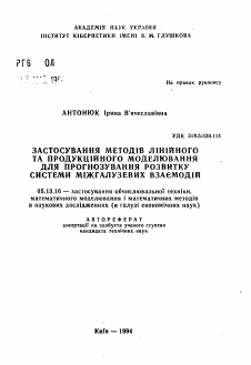 Автореферат по информатике, вычислительной технике и управлению на тему «Применение методов линейного и продукционного моделирования для прогнозирования развития системы межотраслевых взаимодействий»