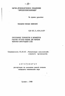 Автореферат по процессам и машинам агроинженерных систем на тему «Обоснование технологии и параметров рабочих органов машины для нарезки черенков виноградной лозы»