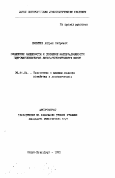 Автореферат по технологии, машинам и оборудованию лесозаготовок, лесного хозяйства, деревопереработки и химической переработки биомассы дерева на тему «Повышение надежности и снижение материалоемкости гидроманипуляторов лесозаготовительных машин»