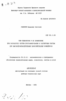 Автореферат по информатике, вычислительной технике и управлению на тему «Тип-технология и её применение при разработке систем программирования и экспертных систем для высокопроизводительных вычислительных комплексов»