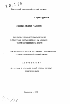 Автореферат по процессам и машинам агроинженерных систем на тему «Разработка режимов использования масел в тракторных силовых передачах на основании оценки напряженности их работы»