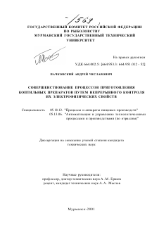 Диссертация по технологии продовольственных продуктов на тему «Совершенствование процессов приготовления коптильных препаратов путем непрерывного контроля их электрофизических свойств»