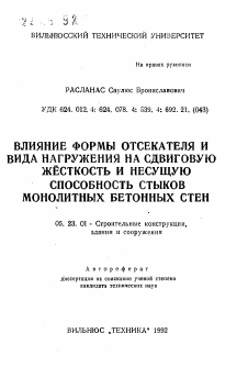 Автореферат по строительству на тему «Влияние формы отсекателя и вида нагружения на сдвиговую жесткость и несущую способность стыков монолитных бетонных стен»