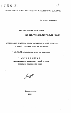 Автореферат по металлургии на тему «Исследование поведения дефектов поверхности при волочении с целью улучшения качества проволоки»