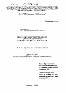 Диссертация по строительству на тему «Некоторые аспекты оптимизации структуры и свойств цементно-песчаного пенобетона»