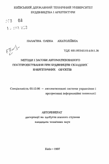 Автореферат по информатике, вычислительной технике и управлению на тему «Методы и средства автоматизированного постпроектирования при строительстве сложных энергетических объектов»